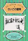 さいごの冒険 (ミス・ビアンカ シリーズ 7)-