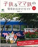 子鉄&ママ鉄の電車お出かけガイド 関東版 (エイムック 2151) 子鉄&ママ鉄の電車お出かけガイド 関東版 (エイムック 2151)