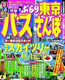 るるぶぶらり東京バスさんぽ (目的シリーズ)
