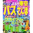 るるぶぶらり東京バスさんぽ<br>ＪＴＢパブリッシング<br>940円<br>ISBN:9784533079887