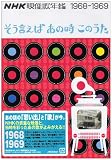 NHK������ǯ��~���������Ф��λ����Τ���~1968~69 [DVD]