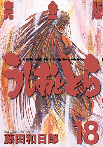 うしおととら 完全版