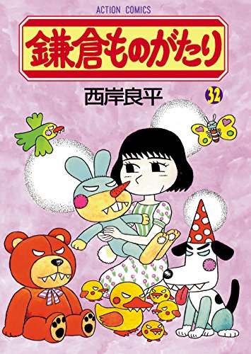 鎌倉ものがたり(32) (アクションコミックス)