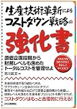 生産技術革新によるコストダウンの強化書