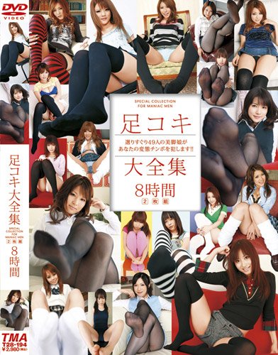 足コキ大全集2枚組8時間 [DVD]