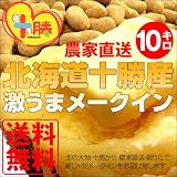 【先行予約】【訳あり】【送料無料】ジャガイモ 十勝産 メークイン１０ｋｇ メガ盛箱　※9月上旬から発送