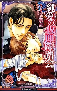 純愛の仮面舞踏会(マスカレード) (ビーボーイノベルズ)