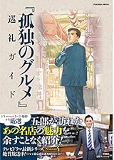 孤独のグルメ 巡礼ガイド (扶桑社ムック)