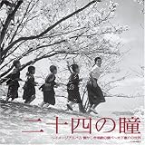 「二十四の瞳」~イメージアルバム 懐かしき唱歌の調べ~木下恵介の世界...