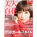 美人百花 2011年 10月号 [雑誌]