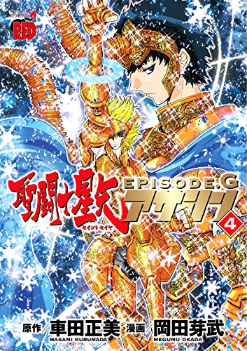 聖闘士星矢EPISODE.Gアサシン