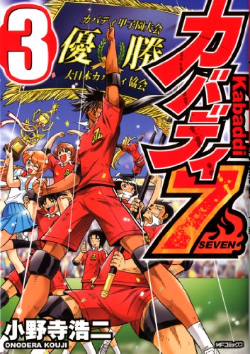 カバディ7 3<カバディ7>
