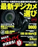 最新デジカメ選び2012 (学研カメラムック) 最新デジカメ選び2012 (学研カメラムック)