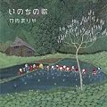 いのちの歌（初回限定盤）