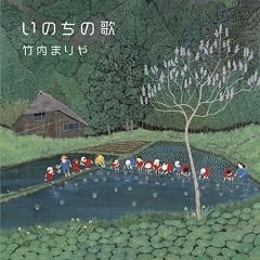 いのちの歌(初回限定盤)