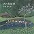 いのちの歌（初回限定盤）