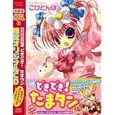 どきどき！　たまタン（1）　特装版 (プレミアムKC)