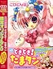 どきどき！　たまタン（1）　特装版 (プレミアムKC)