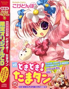 どきどき！　たまタン（1）　特装版 (プレミアムKC)