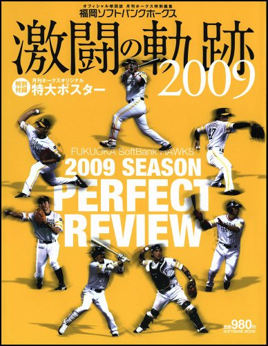 福岡ソフトバンクホークス激闘の軌跡2009 (SOFTBANK MOOK)