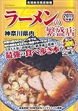 神奈川県内ラーメン繁盛店2011年版 (メディアパルムック 湘南海童社繁盛店シリーズ)