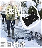 大型車輪付 スノープッシャー ＜bc＞雪抜け スコップ 車　除雪　　女性でも簡単使いこなせる 家庭用冬 雪 除雪 　冬支度　 投雪 雪飛ばし 除雪作業