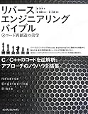 リバースエンジニアリングバイブル ~コード再創造の美学~