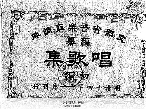 小学唱歌集 初編 (Japanese Edition)