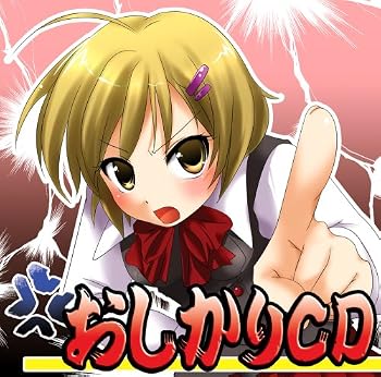 妄想ボイスCD第二弾「おしかりCD」