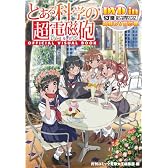 13'話『炎天下の撮影モデルも楽じゃありませんわね。』収録DVD付属　とある科学の超電磁砲 OFFICIAL VISUAL BOOK