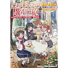 13'話『炎天下の撮影モデルも楽じゃありませんわね。』収録DVD付属 とある科学の超電磁砲 OFFICIAL VISUAL BOOK