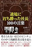 書評 逆境に打ち勝った社長100の言葉 by 有坂汀