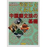 やさしくくわしい中国語文法の基礎
