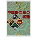 やさしくくわしい中国語文法の基礎