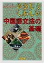 やさしくくわしい中国語文法の基礎
