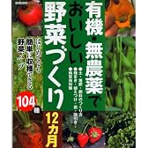 有機・無農薬でおいしい野菜作り12ヵ月―はじめてでも簡単に収穫できる104種 (SEIBIDO MOOK)