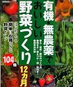 有機・無農薬でおいしい野菜作り12ヵ月―はじめてでも簡単に収穫できる104種 (SEIBIDO MOOK)