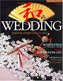 和のWEDDING vol.3 (GEIBUN MOOKS―セサミウエディングシリーズ (No.533))