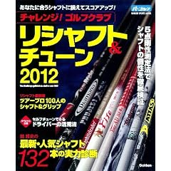 チャレンジ！ゴルフクラブリシャフト＆チューン２０１２ (学研スポーツムックゴルフシリーズ)