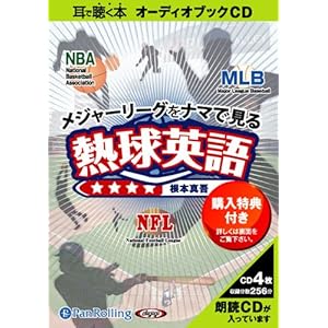 [オーディオブックCD] メジャーリーグをナマで見る 熱球英語 ()