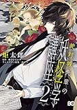 絶対城先輩の妖怪学講座 2<絶対城先輩の妖怪学講座> (B's-LOG COMICS)