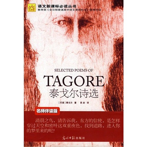 Selected Poems of Rabindranath Tagore--With The Teacher Version (Chinese Edition)
