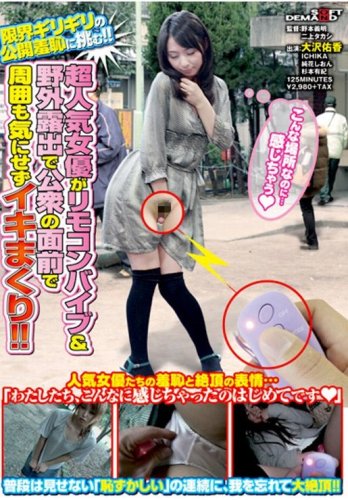 超人気女優がリモコンバイブ&野外露出で公衆の面前で周囲も気にせずイキまくり!! [DVD]