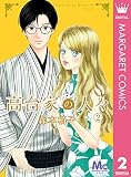 高台家の人々 2 (マーガレットコミックスDIGITAL)