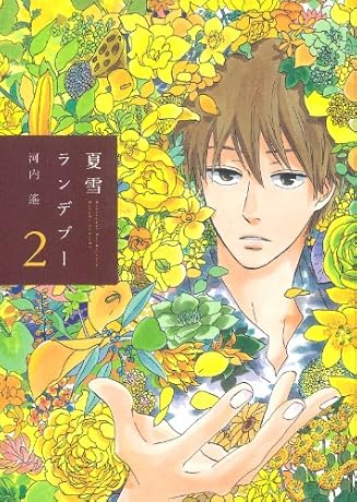 夏雪ランデブー 2 (Feelコミックス)