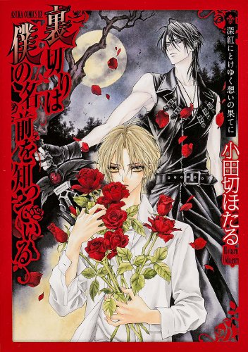 At the End of thought going for dissolved in deep red you know the name of my betrayal (Asuka Comics DX) (2013) ISBN: 4041207525 [Japanese Import]