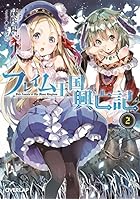 フレイム王国興亡記 2