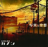 写実と空想