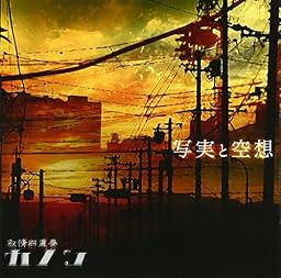 写実と空想