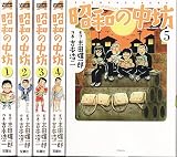 昭和の中坊 新装版 コミック 1-5巻セット
